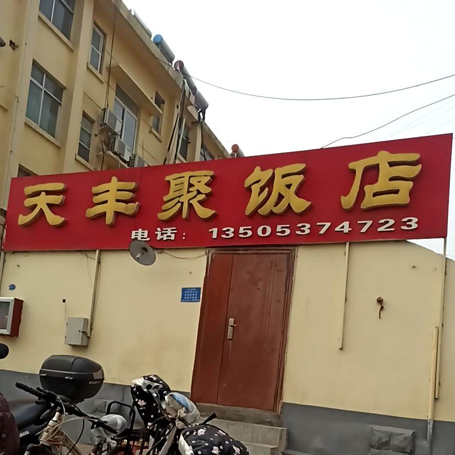 天丰居饭店(鸿福小区店)