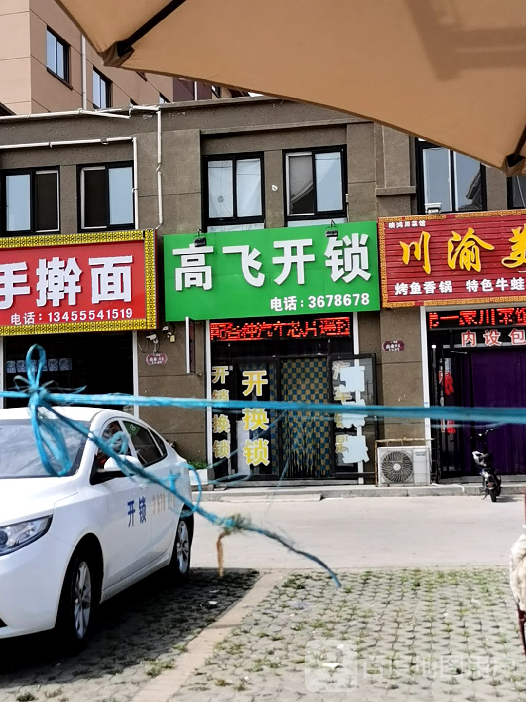 高飞开锁(金阳海岸店)