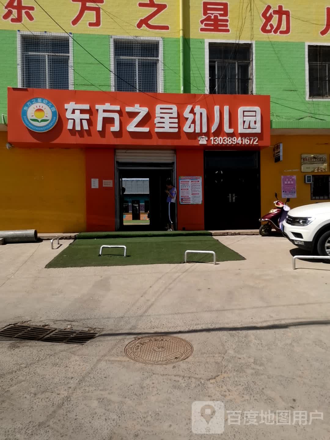 东方之星幼儿园