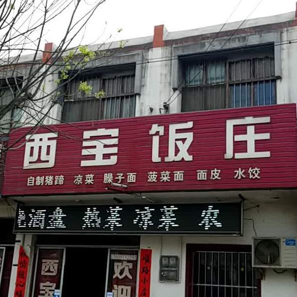 西宝饭庄