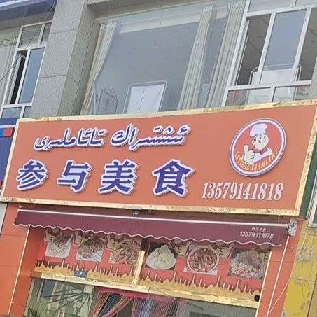 参瑜美食