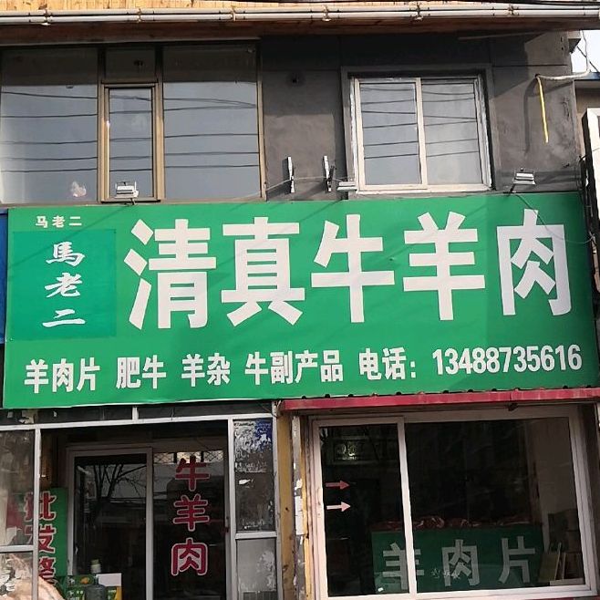 清真牛羊肉