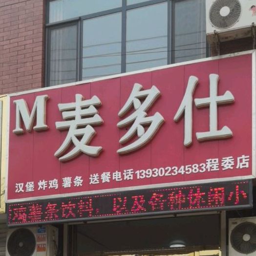 麦多仕(程委店)