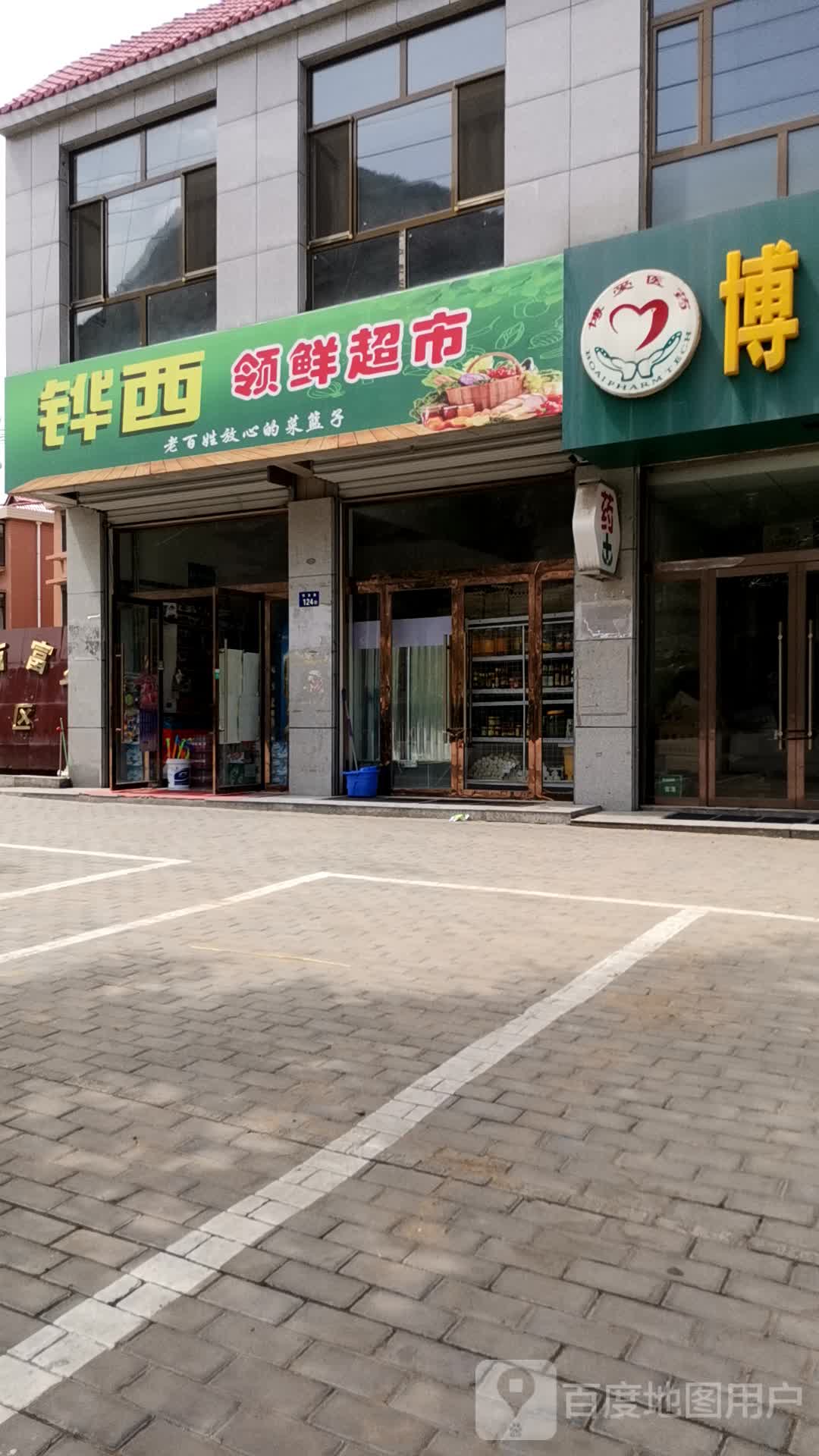 铧西领鲜超市