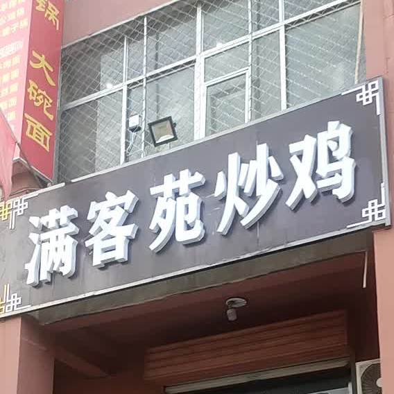 满客苑超级