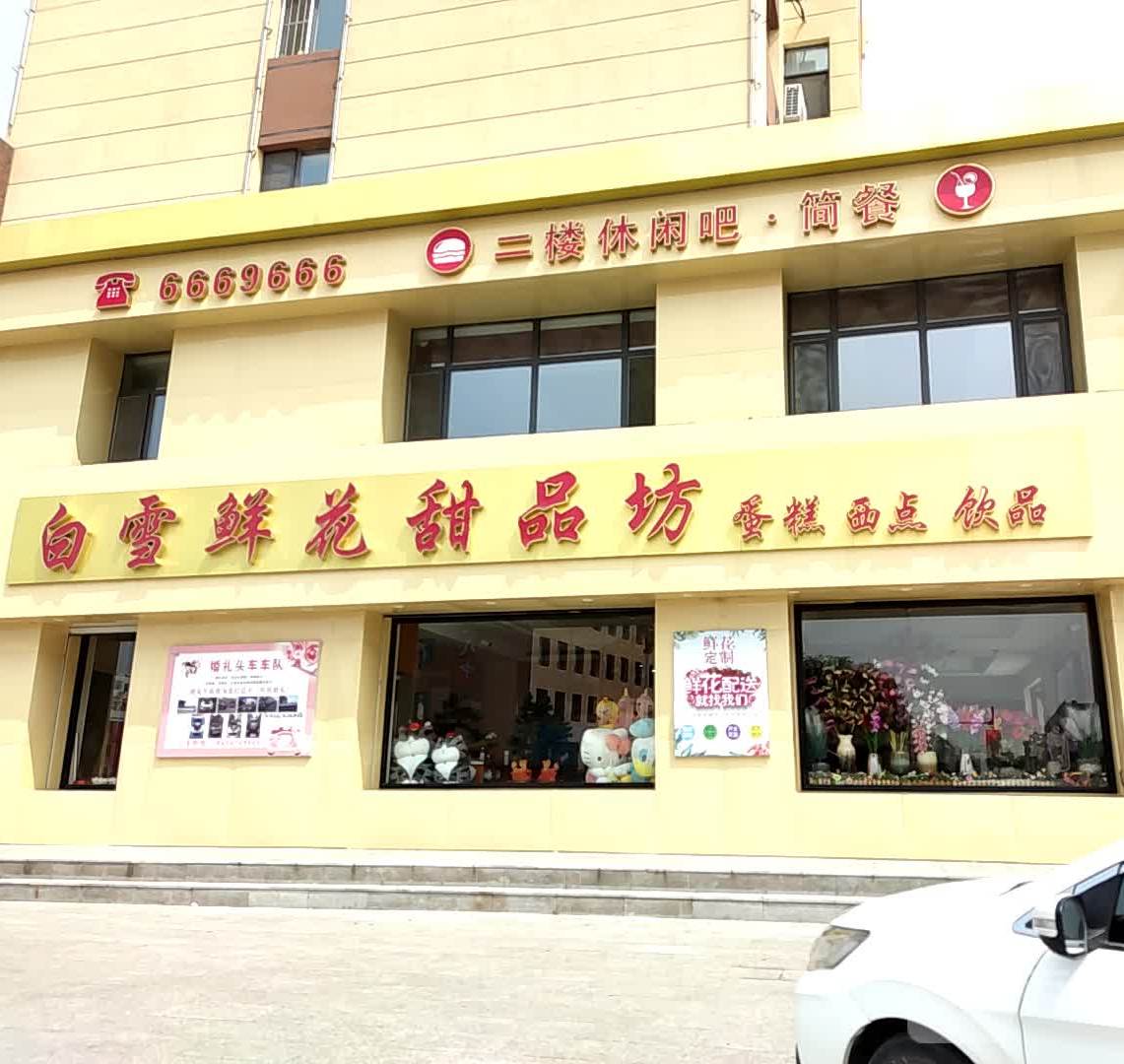 白雪鲜花甜品坊