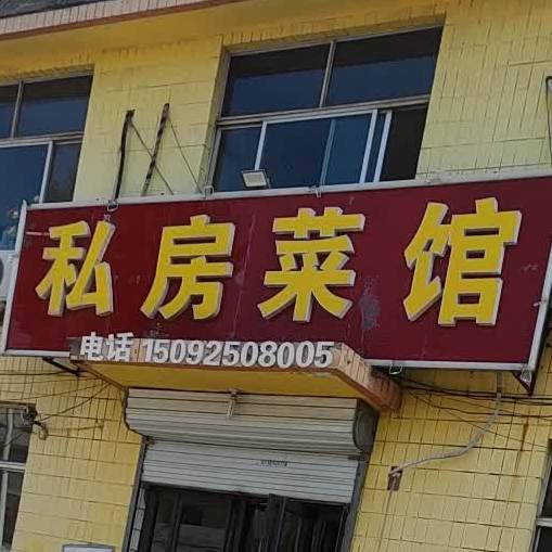 私房菜馆(广川大道店)