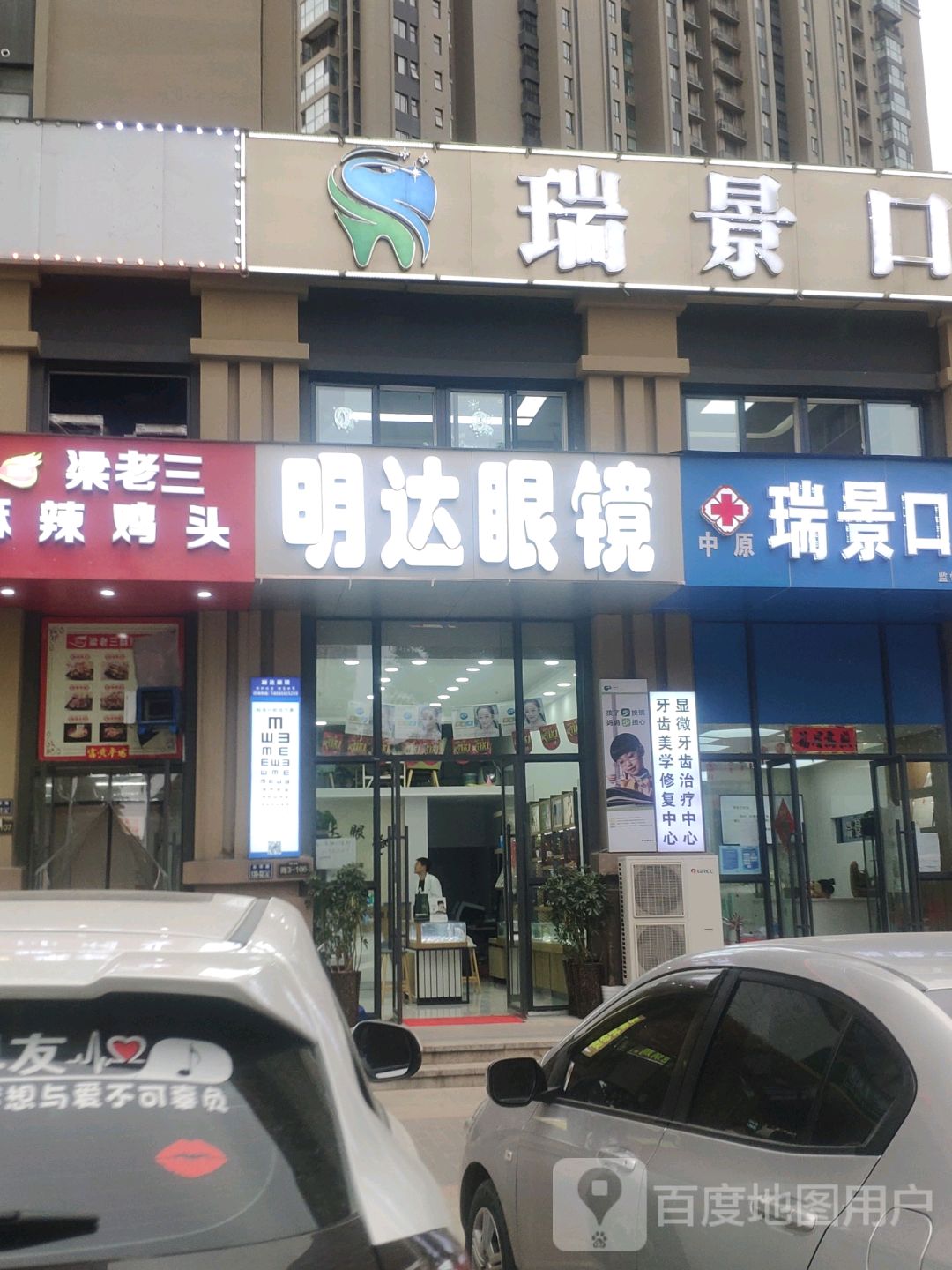 明达眼镜店(汝河路店)