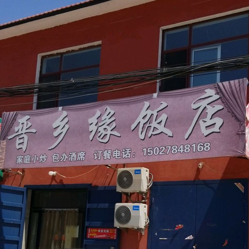 晋乡缘返点