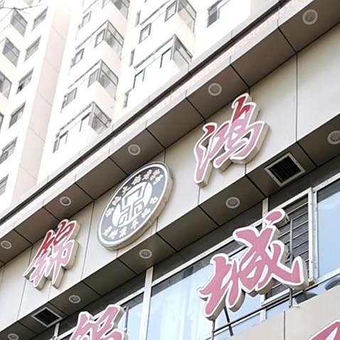 锦虹火锅