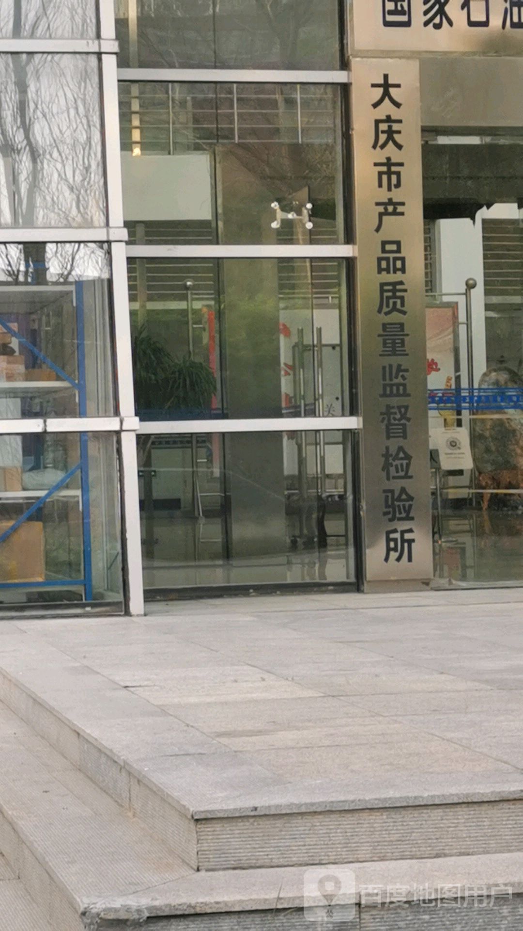 大庆市产品质量监督检验所