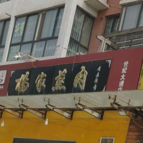 杨家蒸肉(世纪大道店)