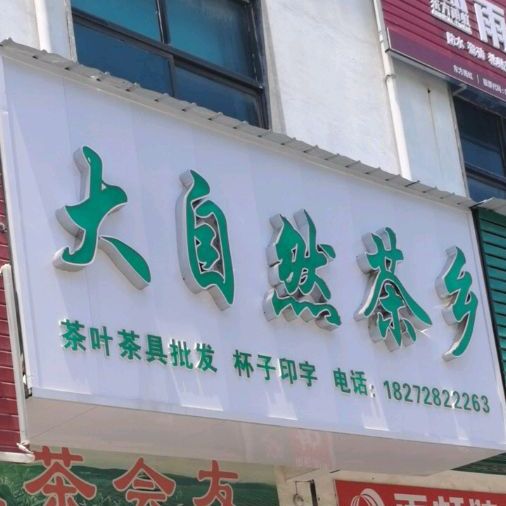 沈丘县槐店回族镇大自然茶乡