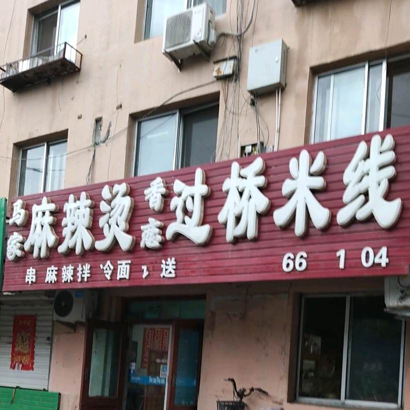 云南过桥米线(南大街店)