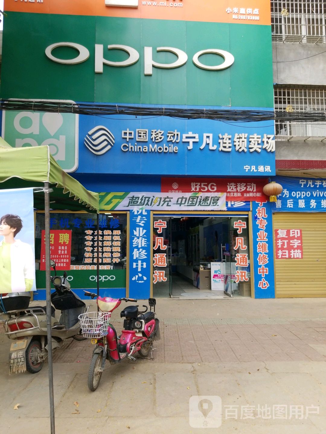 邓州市桑庄镇中国移动宁凡连锁卖场(X032营业厅店)