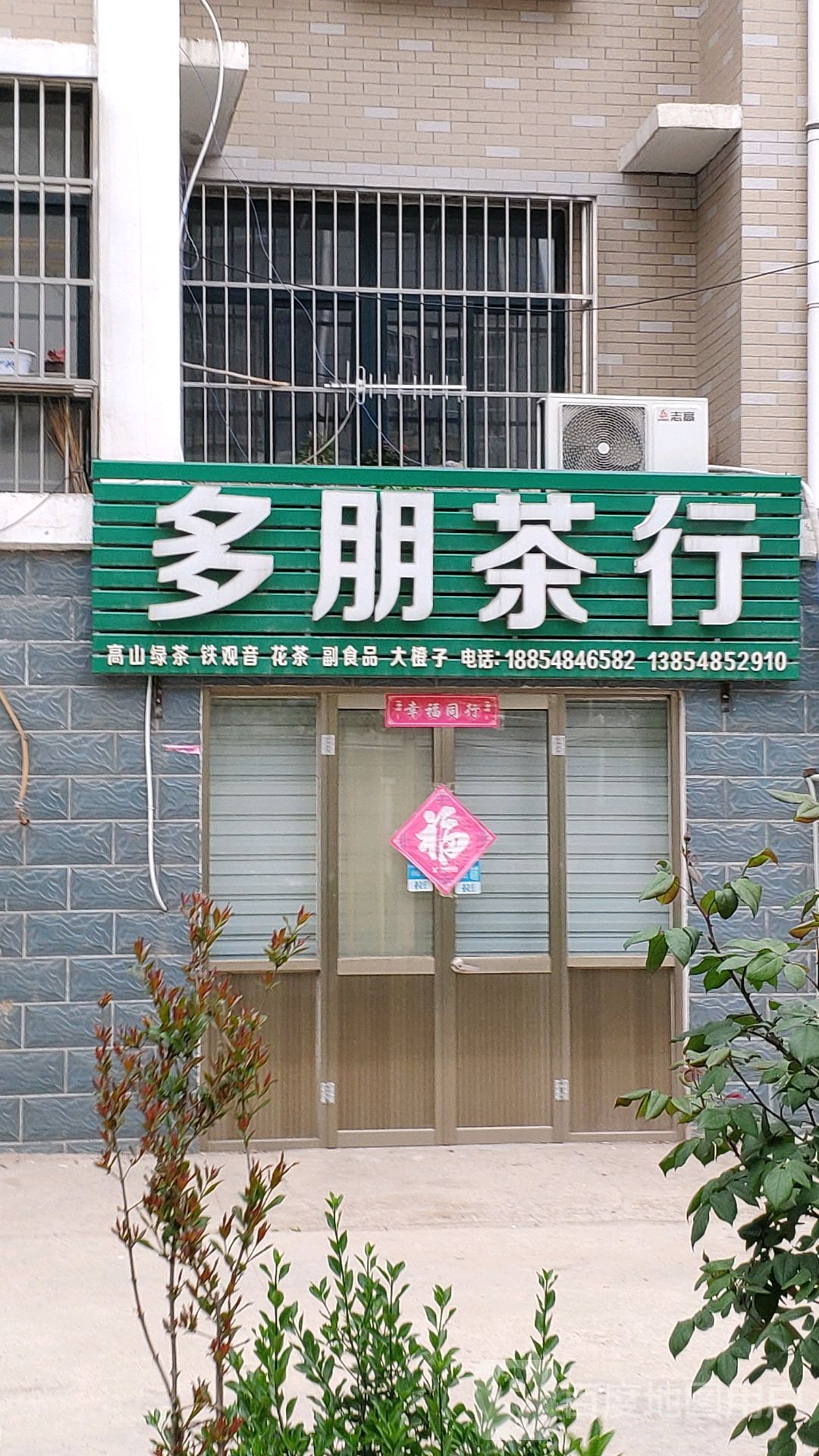 多朋茶行