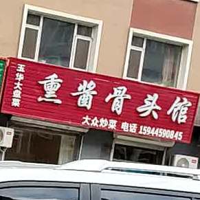 玉华大盘菜熏酱骨头馆