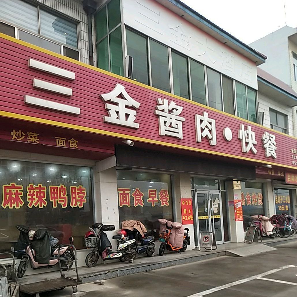 三金酱肉快餐(东堤店)