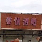 雯情酒店