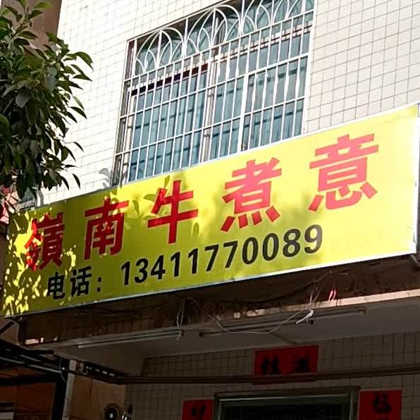 嶺南牛煮意·风味牛杂屋