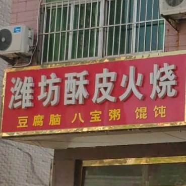 潍坊酥皮火烧(兴安南路店)