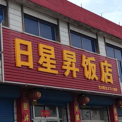 日星生饭店