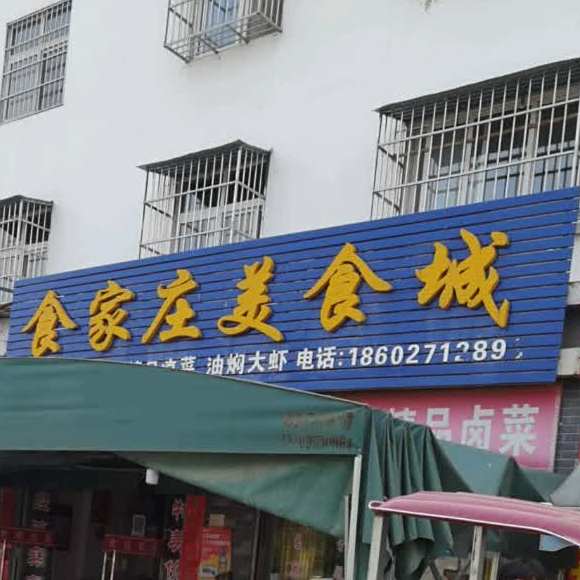 食家庄美食城(中兴大道店)