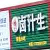 卤汁生