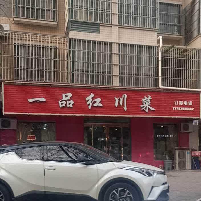 一品红川菜(荆山路店)
