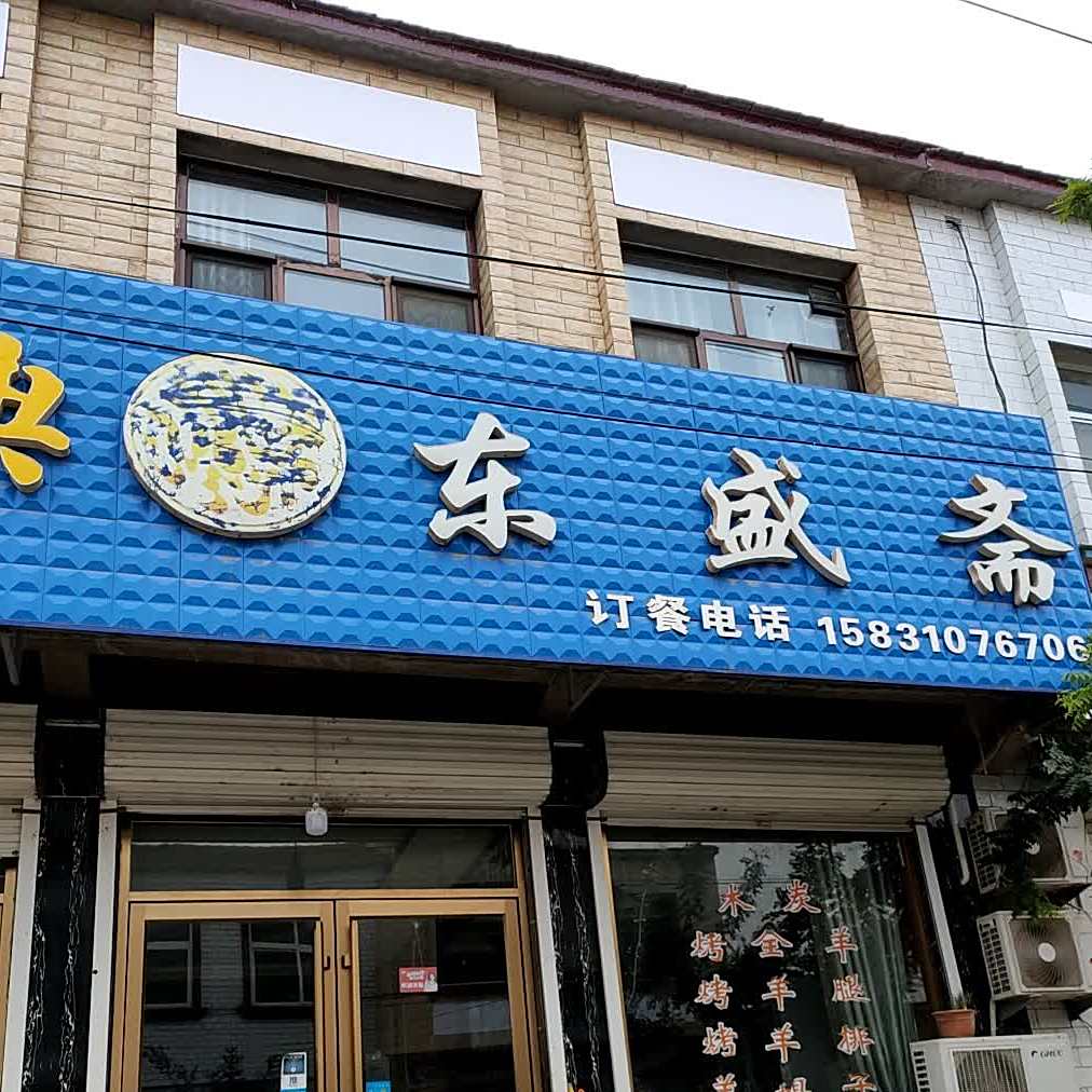 东盛斋