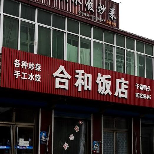 和合饭店