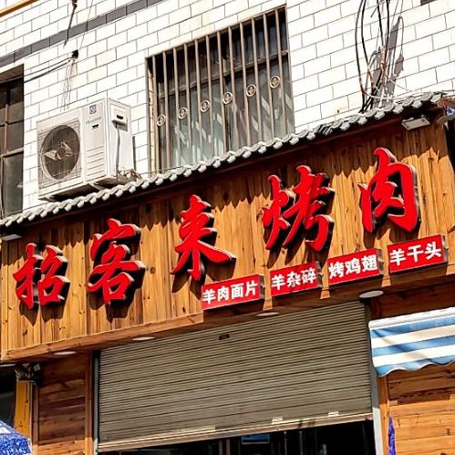 招客来烤肉
