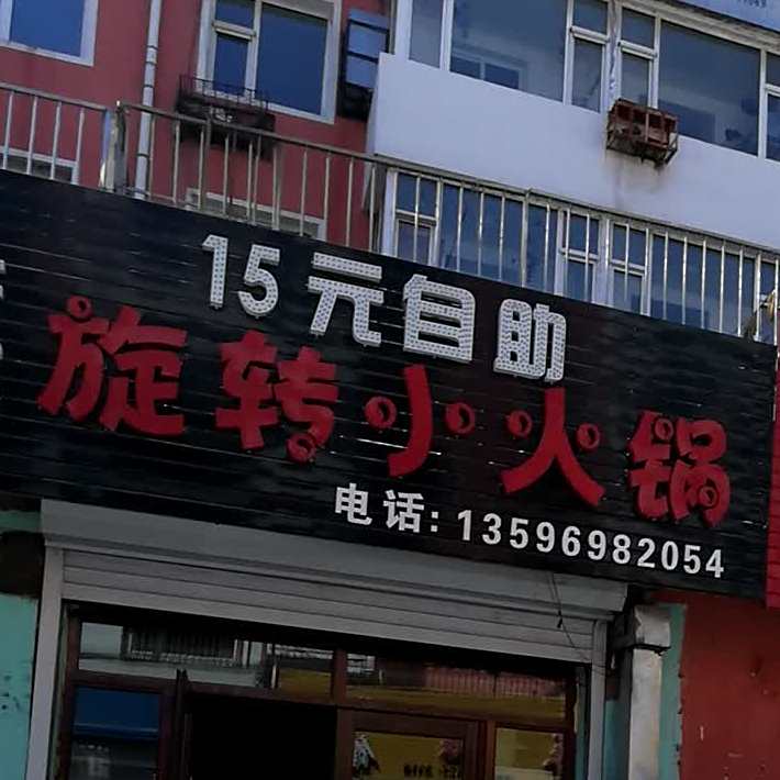 齐选择小火锅