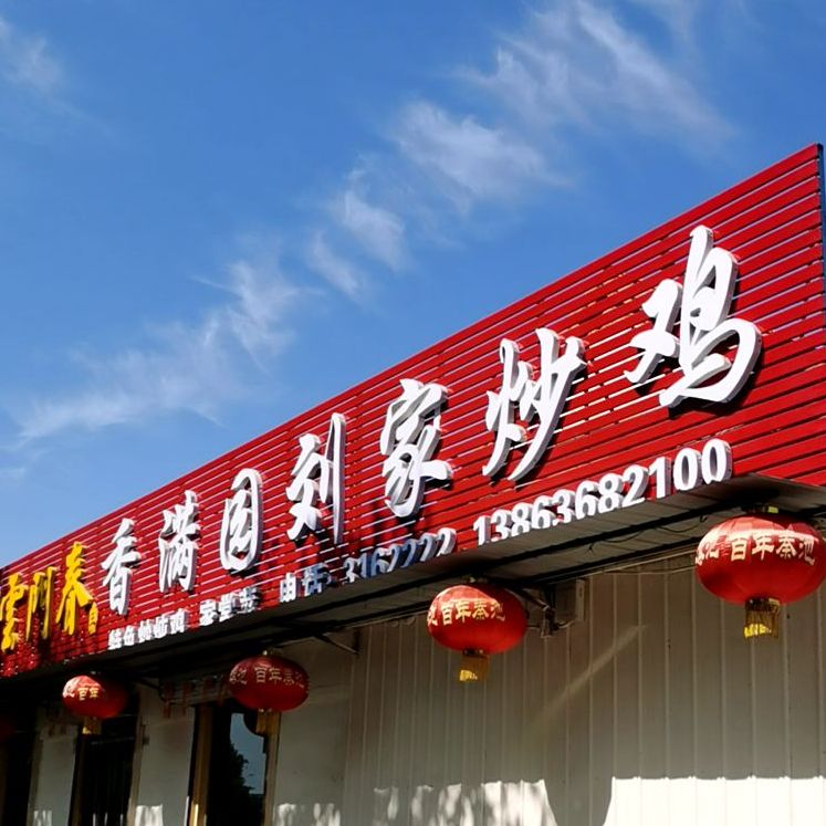 香满园刘家炒鸡