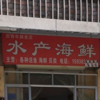 水场海鲜(健康路店)