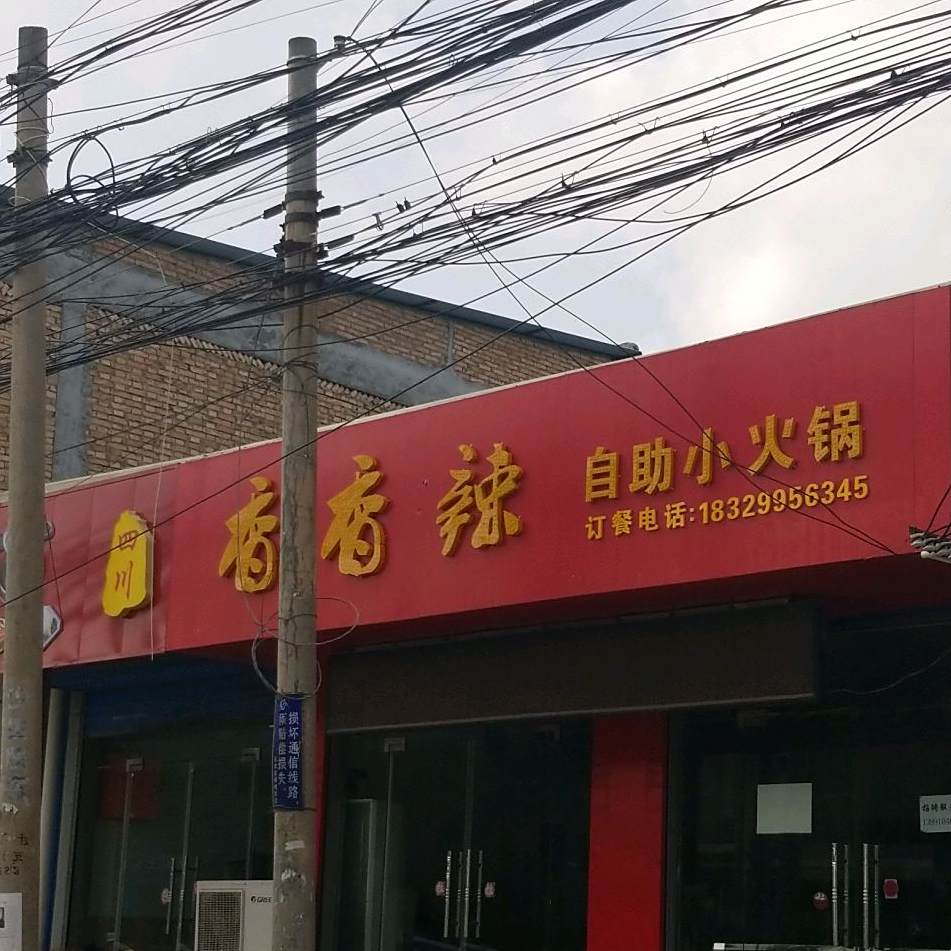 四川香香辣自助小火锅