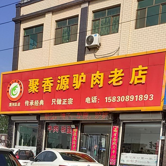 聚香源驴肉老店(漕河总店)