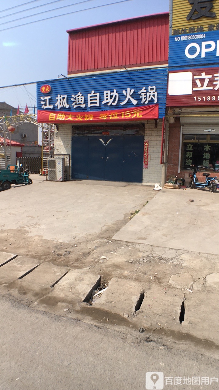 江逢渔自助火锅