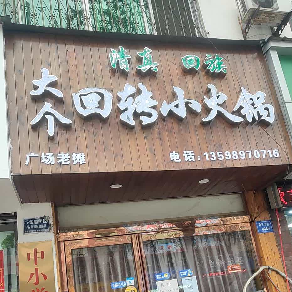 清真.大个回转小火锅