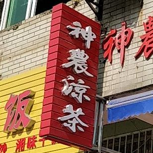神农凉茶