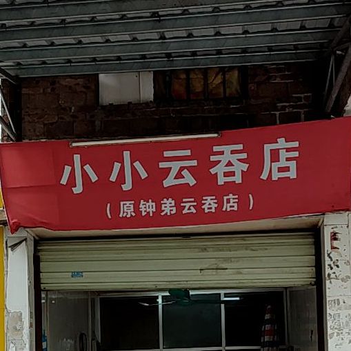 小小云吞店