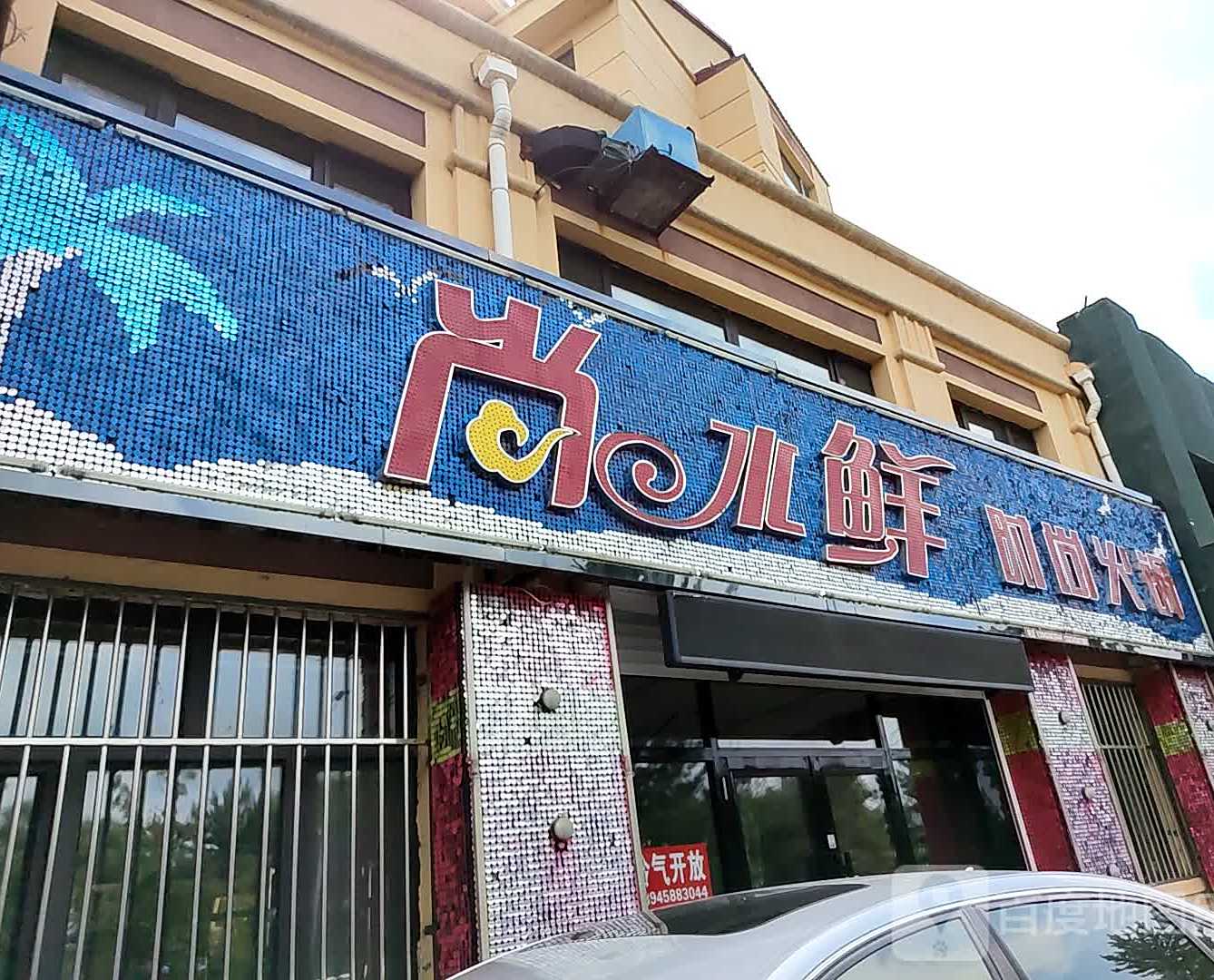 尚水鲜时尚火锅