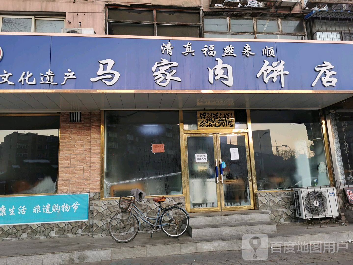 清真福燕来顺马家肉饼店