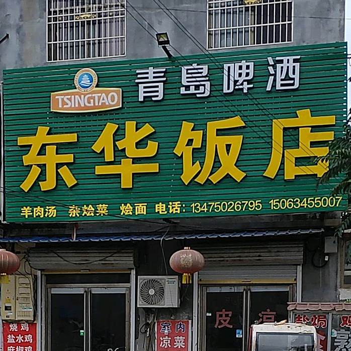 东华饭店
