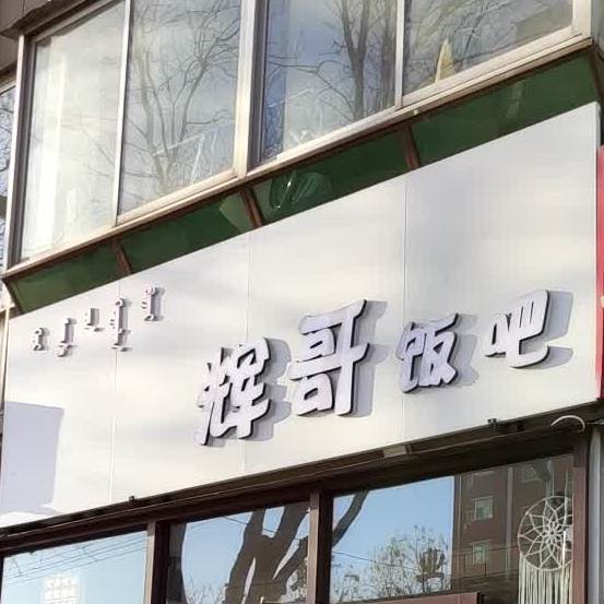 辉哥炸臭豆腐(新华小区店)