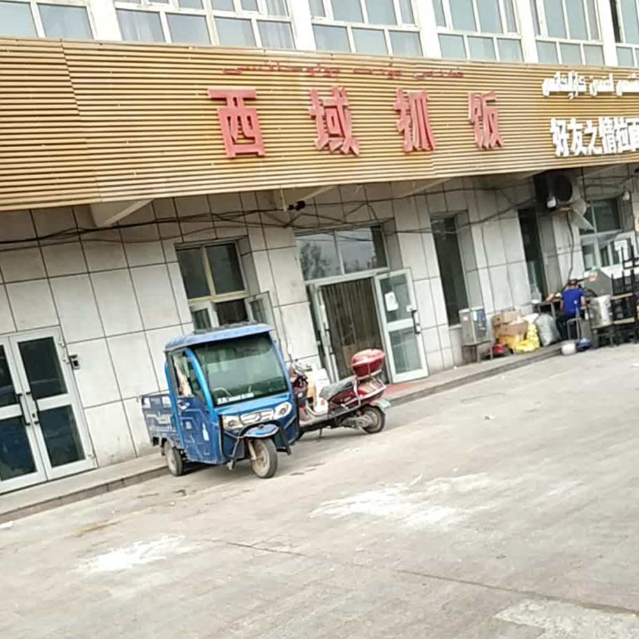 西域手抓(第八分店)