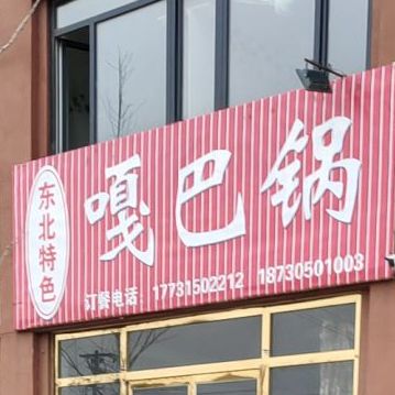 东北色农业嘎巴锅