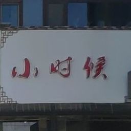 小时候炖鲁菜馆(雅布赖路店)