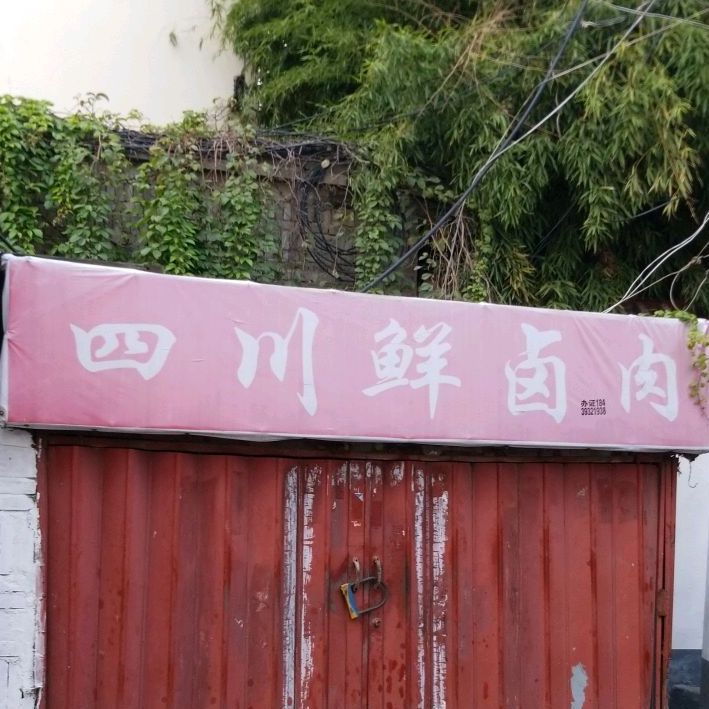 四川鲜卤肉