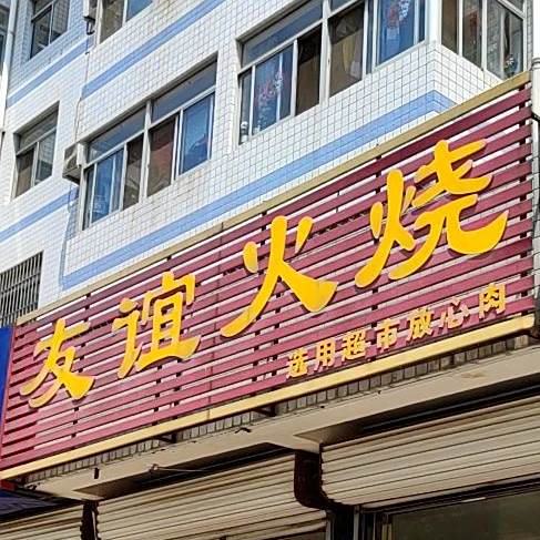 友谊火烧(金都花园店)